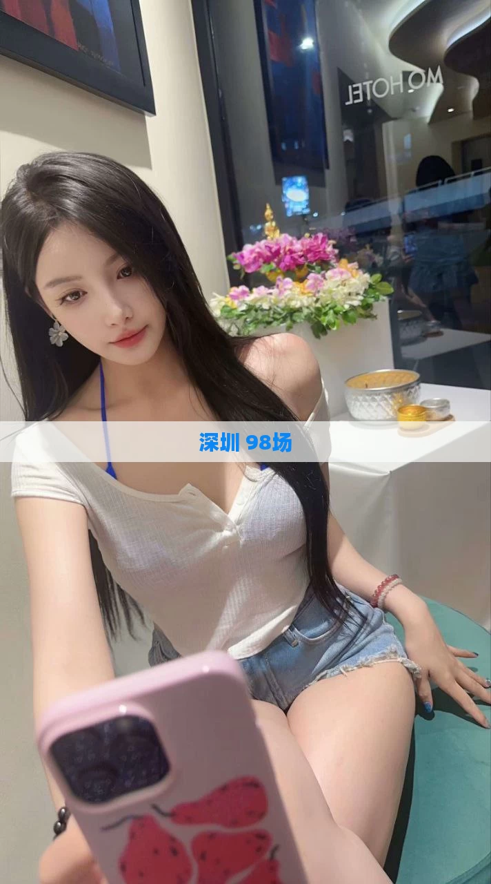 深圳 98场