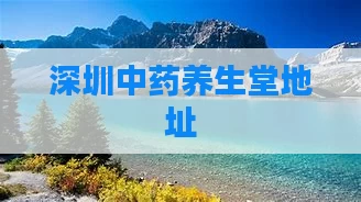 深圳中药养生堂地址