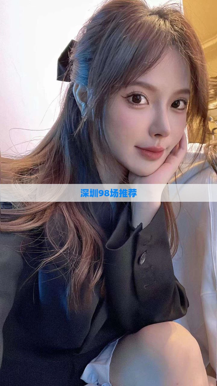 深圳98场推荐