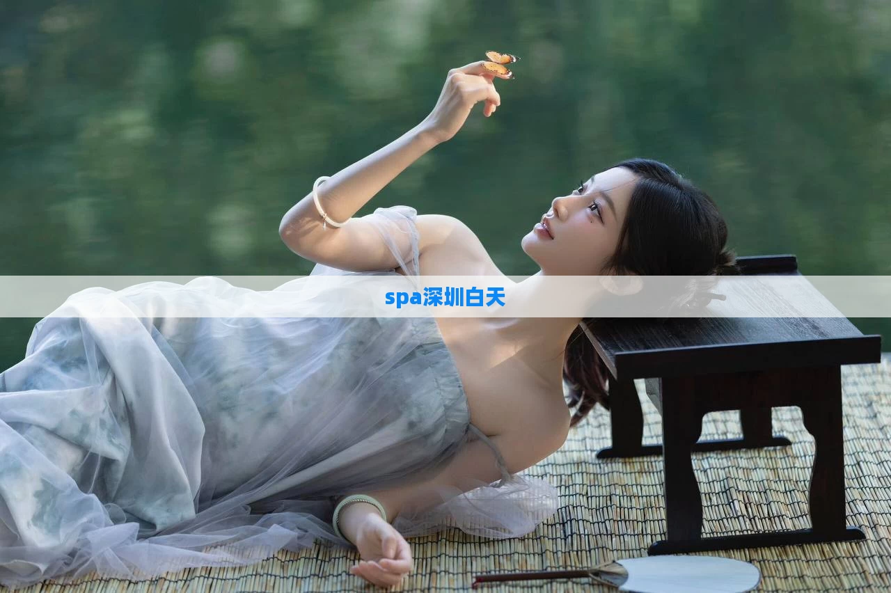 spa深圳白天