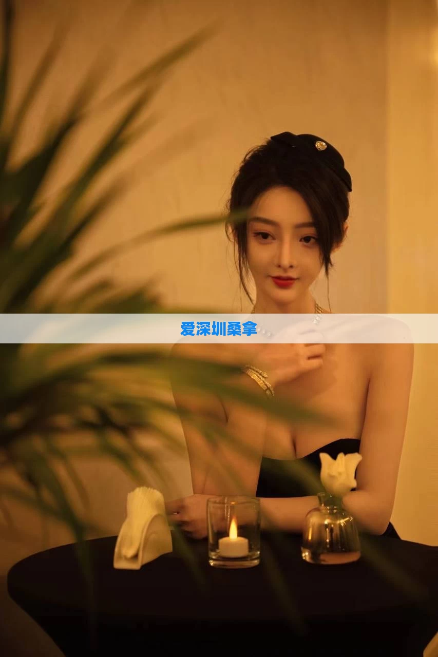 爱深圳桑拿