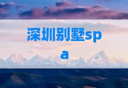 深圳别墅spa
