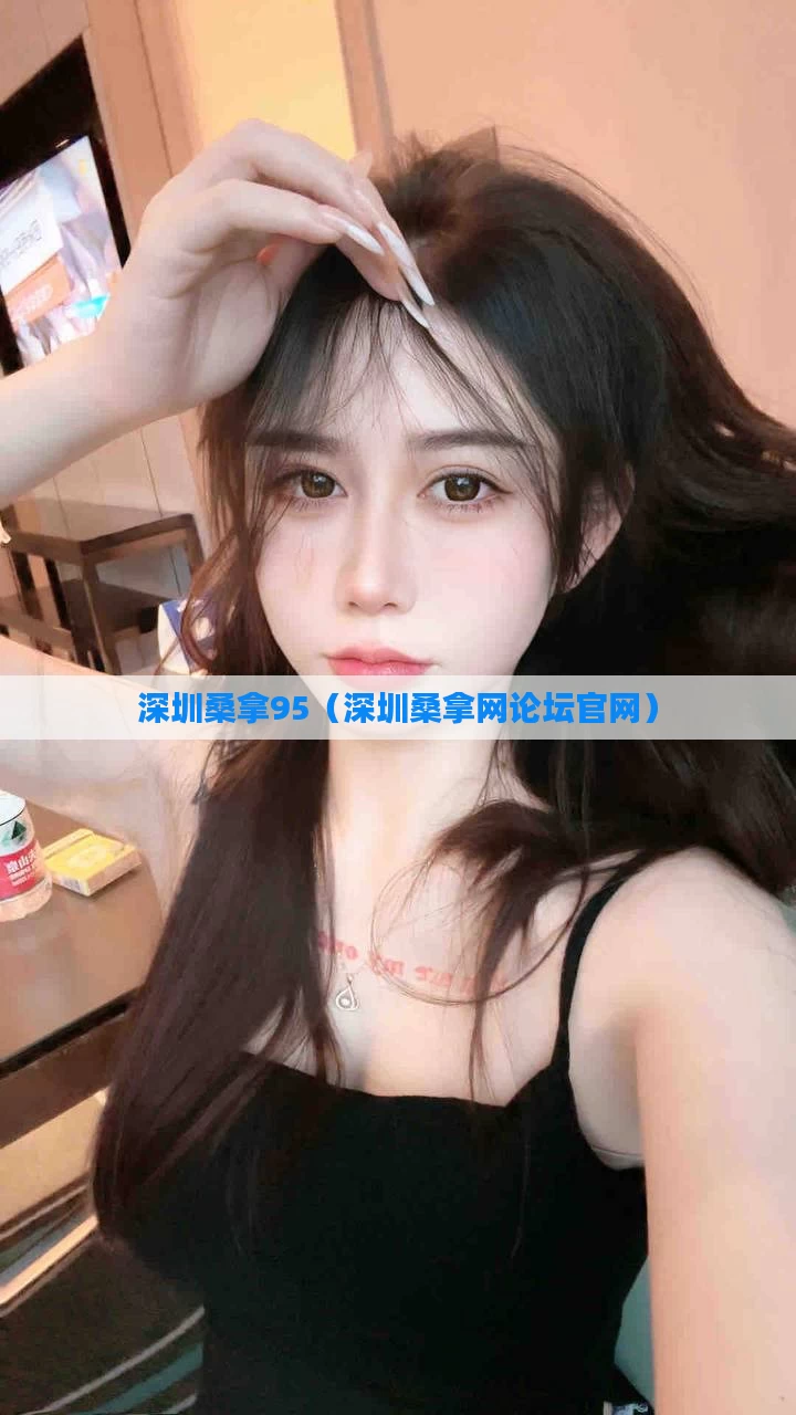 深圳桑拿95（深圳桑拿网论坛官网）