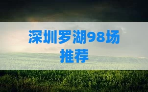 深圳罗湖98场推荐