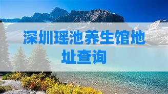 深圳瑶池养生馆地址查询