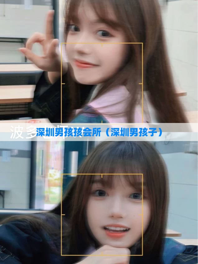 深圳男孩孩会所（深圳男孩子）