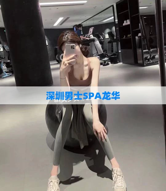 深圳男士SPA龙华