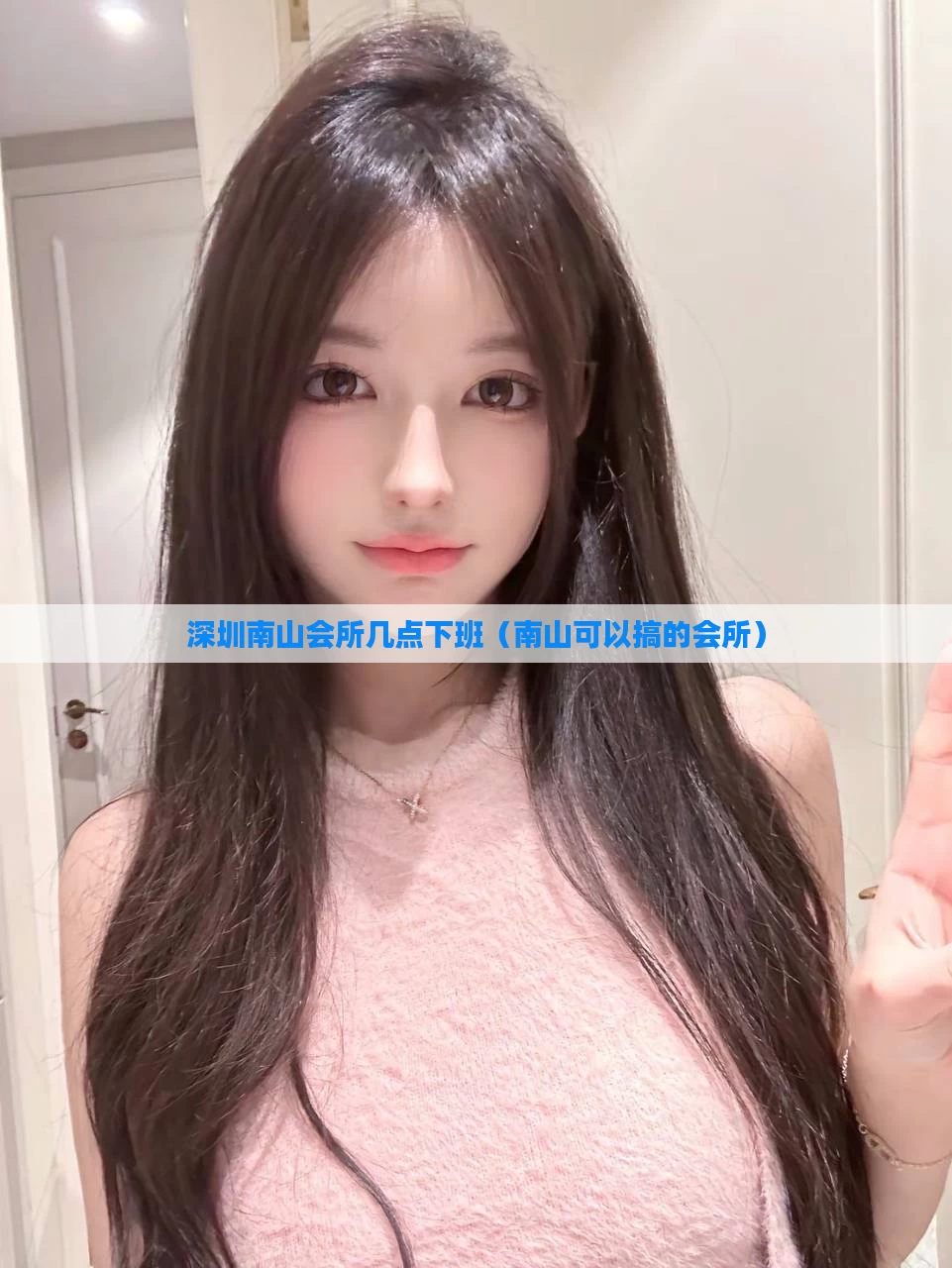 深圳南山会所几点下班（南山可以搞的会所）