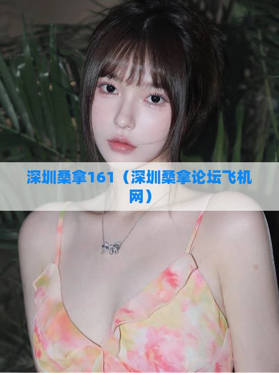 深圳桑拿161（深圳桑拿论坛飞机网）