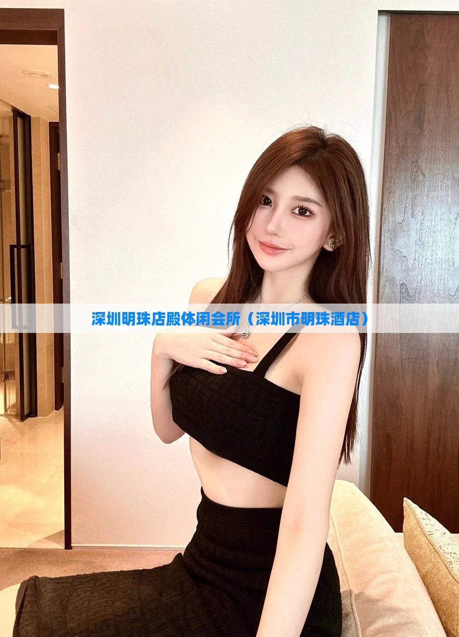深圳明珠店殿体闲会所（深圳市明珠酒店）