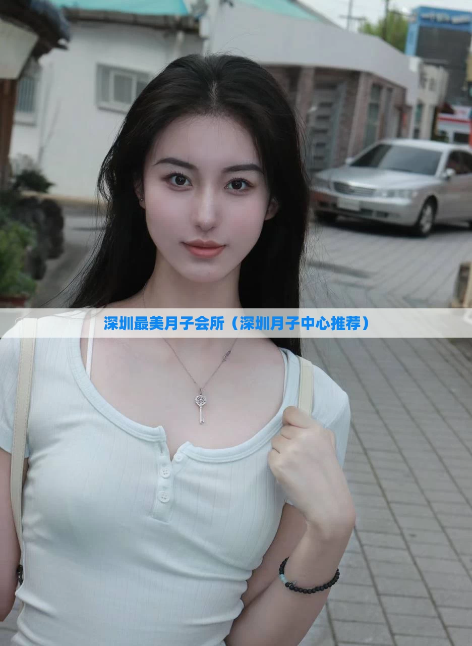 深圳最美月子会所（深圳月子中心推荐）