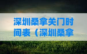 深圳桑拿关门时间表（深圳桑拿关门时间表最新）