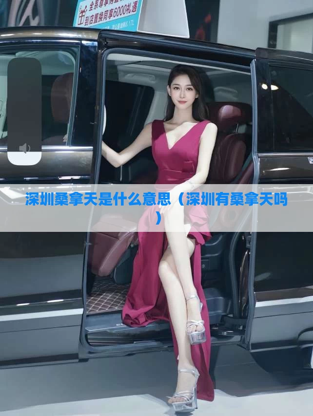 深圳桑拿天是什么意思（深圳有桑拿天吗）