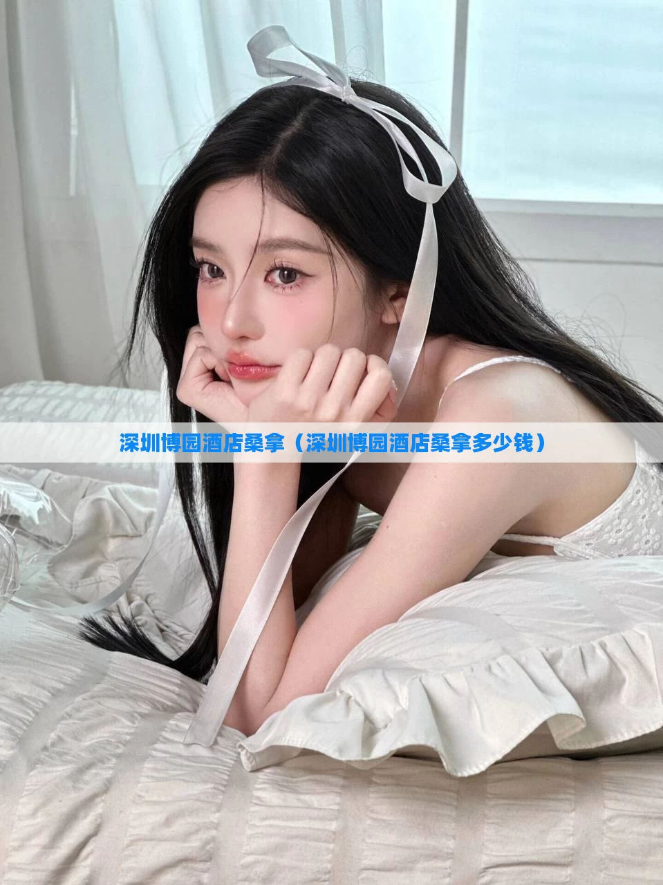 深圳博园酒店桑拿（深圳博园酒店桑拿多少钱）