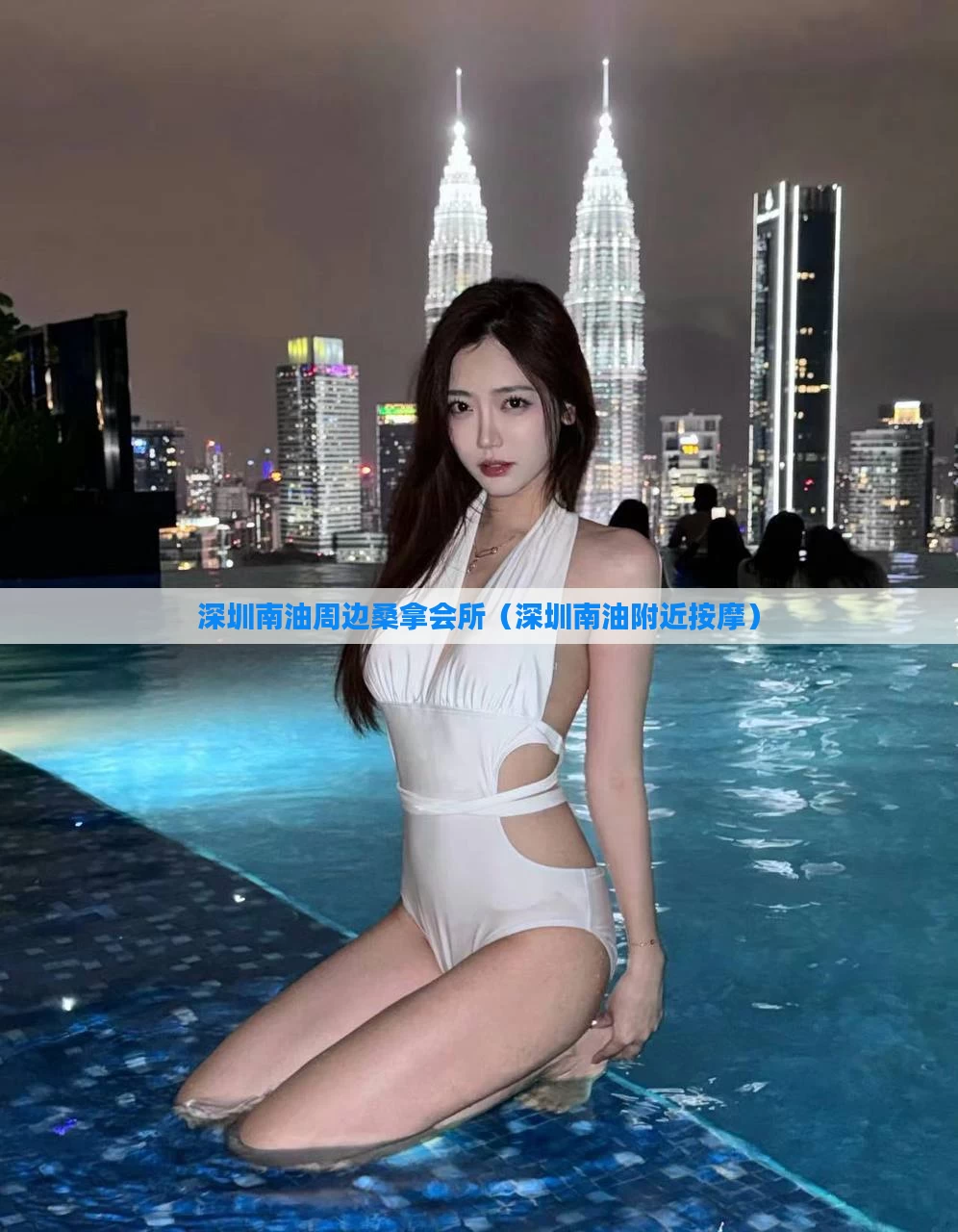 深圳南油周边桑拿会所（深圳南油附近按摩）
