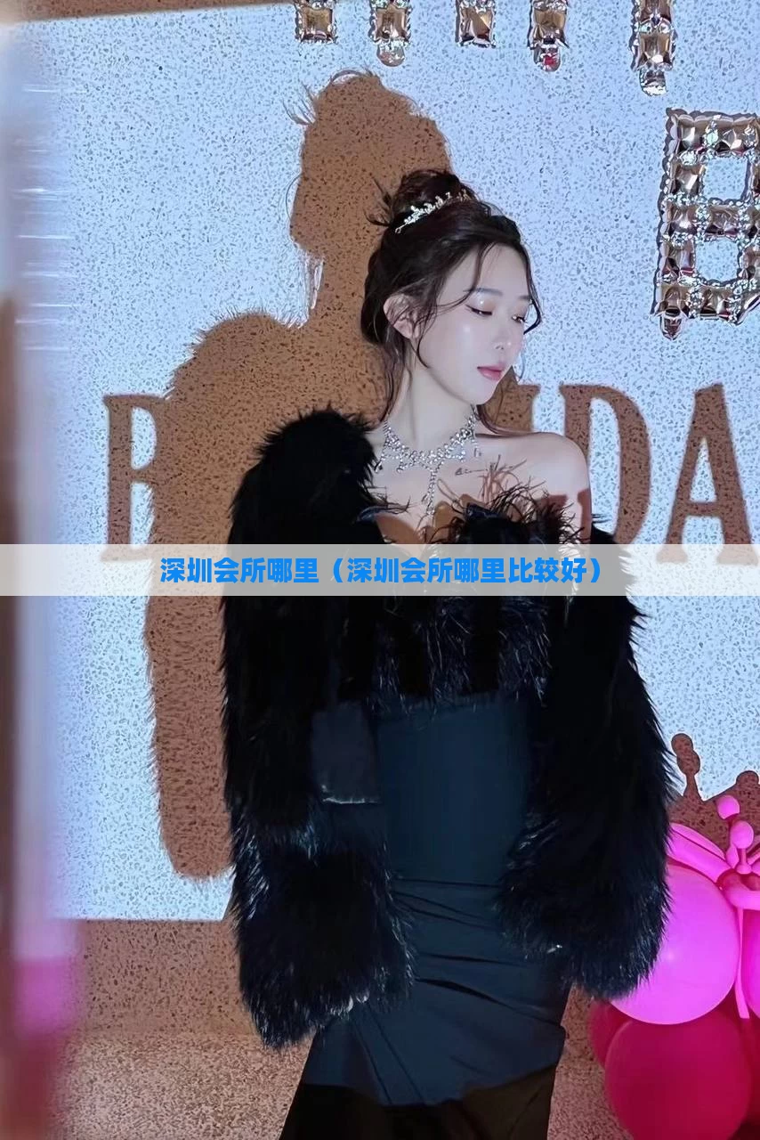 深圳会所哪里（深圳会所哪里比较好）