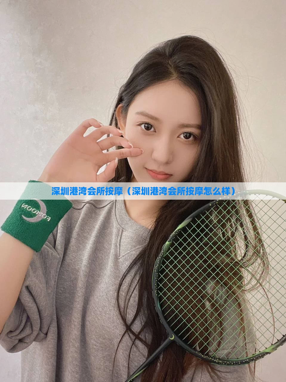 深圳港湾会所按摩（深圳港湾会所按摩怎么样）