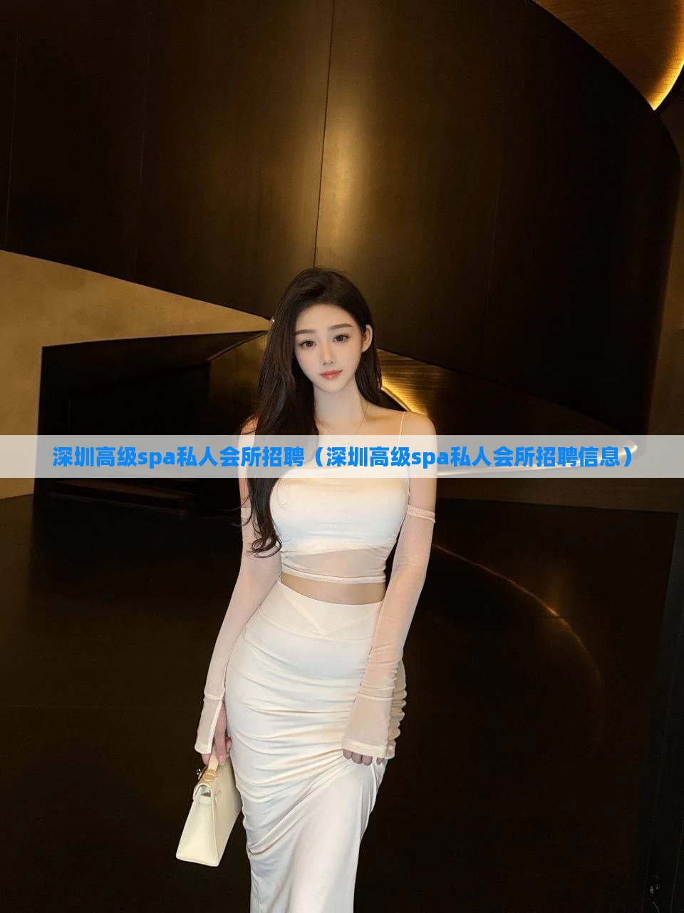 深圳高级spa私人会所招聘(深圳高级spa私人会所招聘信息)