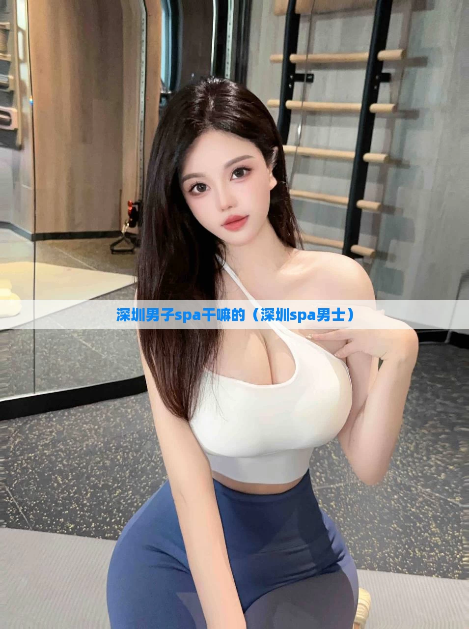 深圳男子spa干嘛的(深圳spa男士)