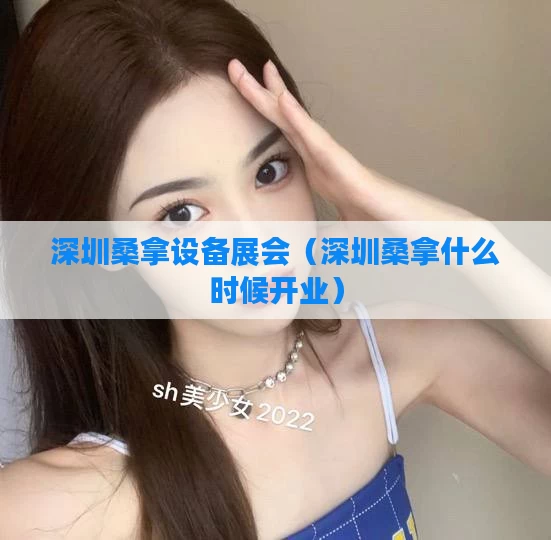 深圳桑拿设备展会（深圳桑拿什么时候开业）