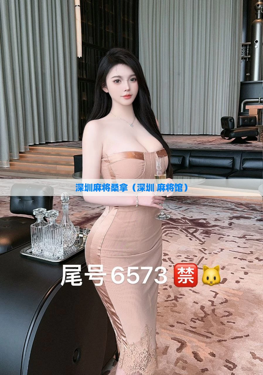 深圳麻将桑拿（深圳 麻将馆）