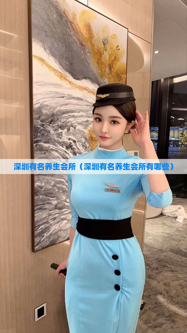 深圳有名养生会所（深圳有名养生会所有哪些）