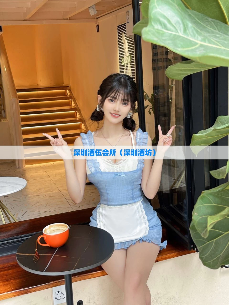 深圳酒伍会所（深圳酒坊）