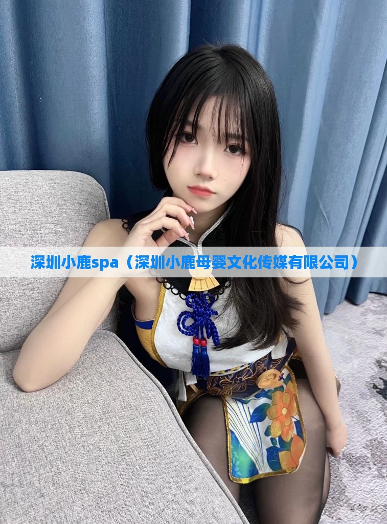 深圳小鹿spa（深圳小鹿母婴文化传媒有限公司）