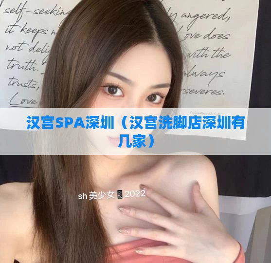 汉宫SPA深圳（汉宫洗脚店深圳有几家）