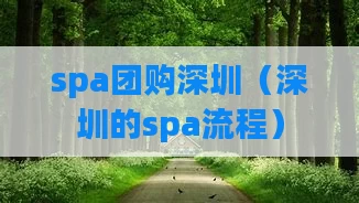 spa团购深圳（深圳的spa流程）