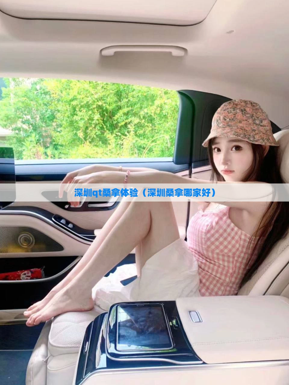 深圳qt桑拿体验(深圳桑拿哪家好)