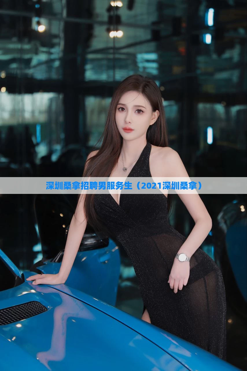 深圳桑拿招聘男服务生(2021深圳桑拿)
