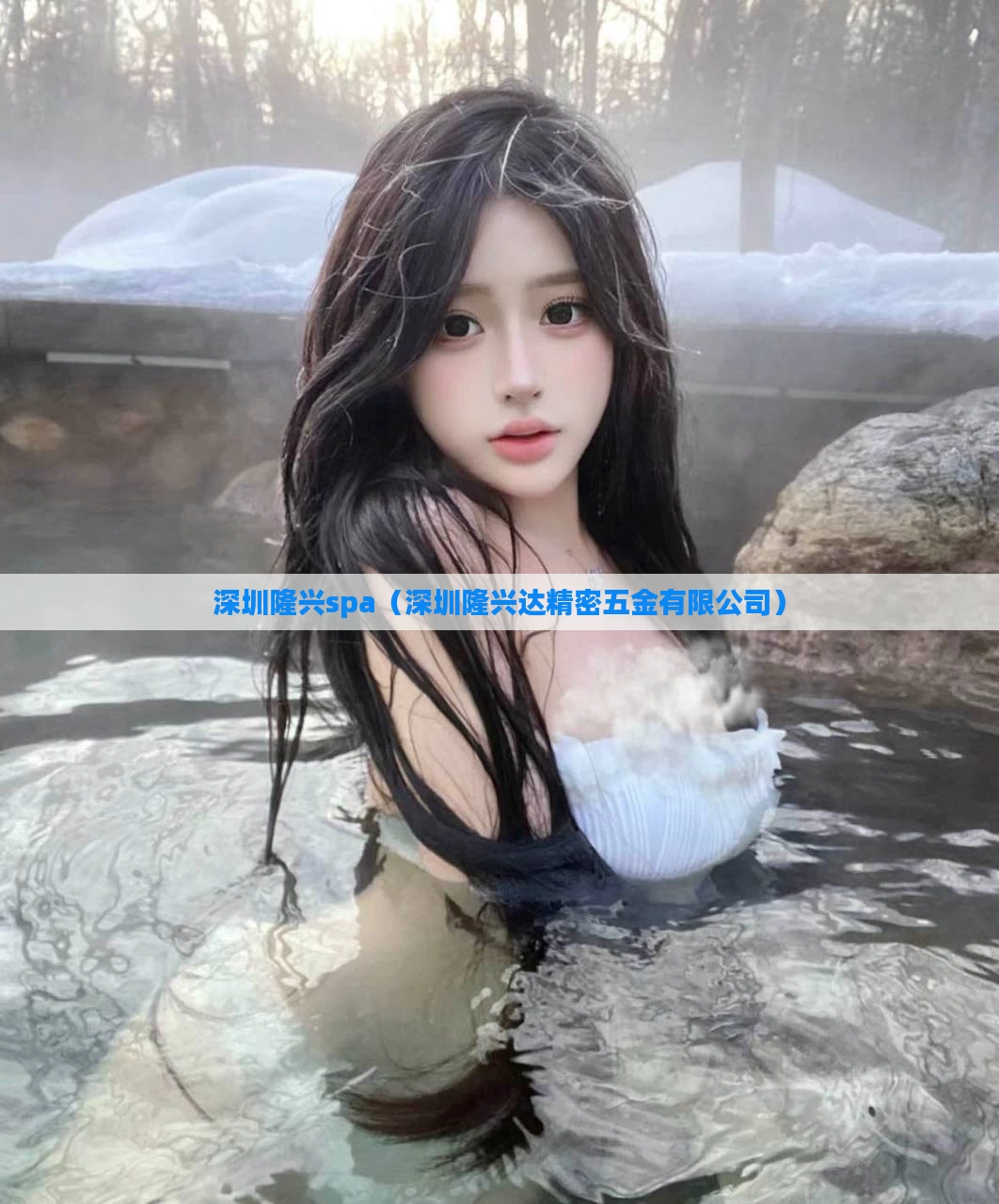 深圳隆兴spa（深圳隆兴达精密五金有限公司）