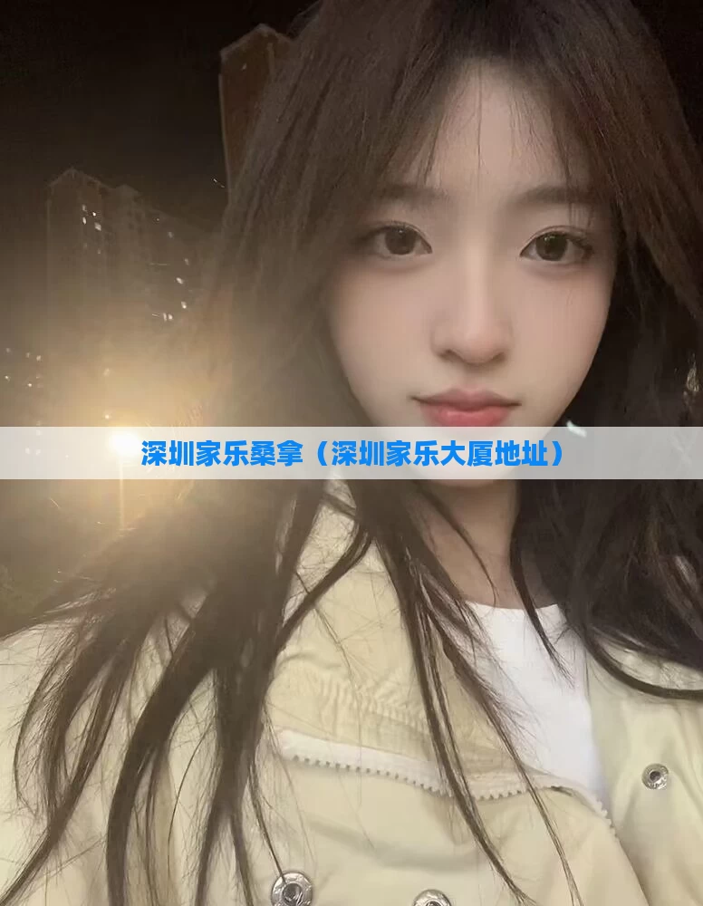 深圳家乐桑拿(深圳家乐大厦地址)