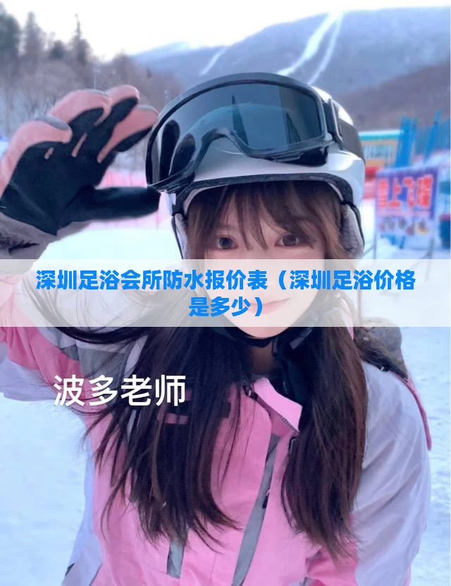深圳足浴会所防水报价表（深圳足浴价格是多少）