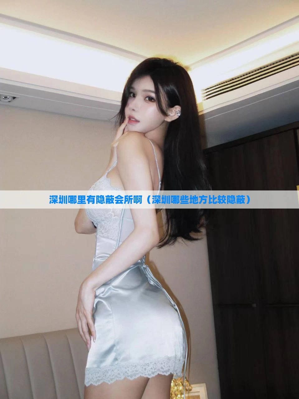 深圳哪里有隐蔽会所啊（深圳哪些地方比较隐蔽）