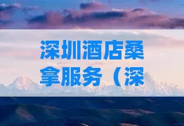 深圳酒店桑拿服务（深圳桑拿房）