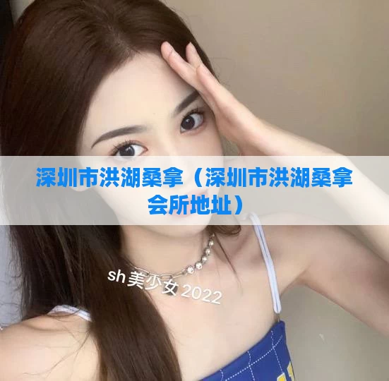 深圳市洪湖桑拿（深圳市洪湖桑拿会所地址）