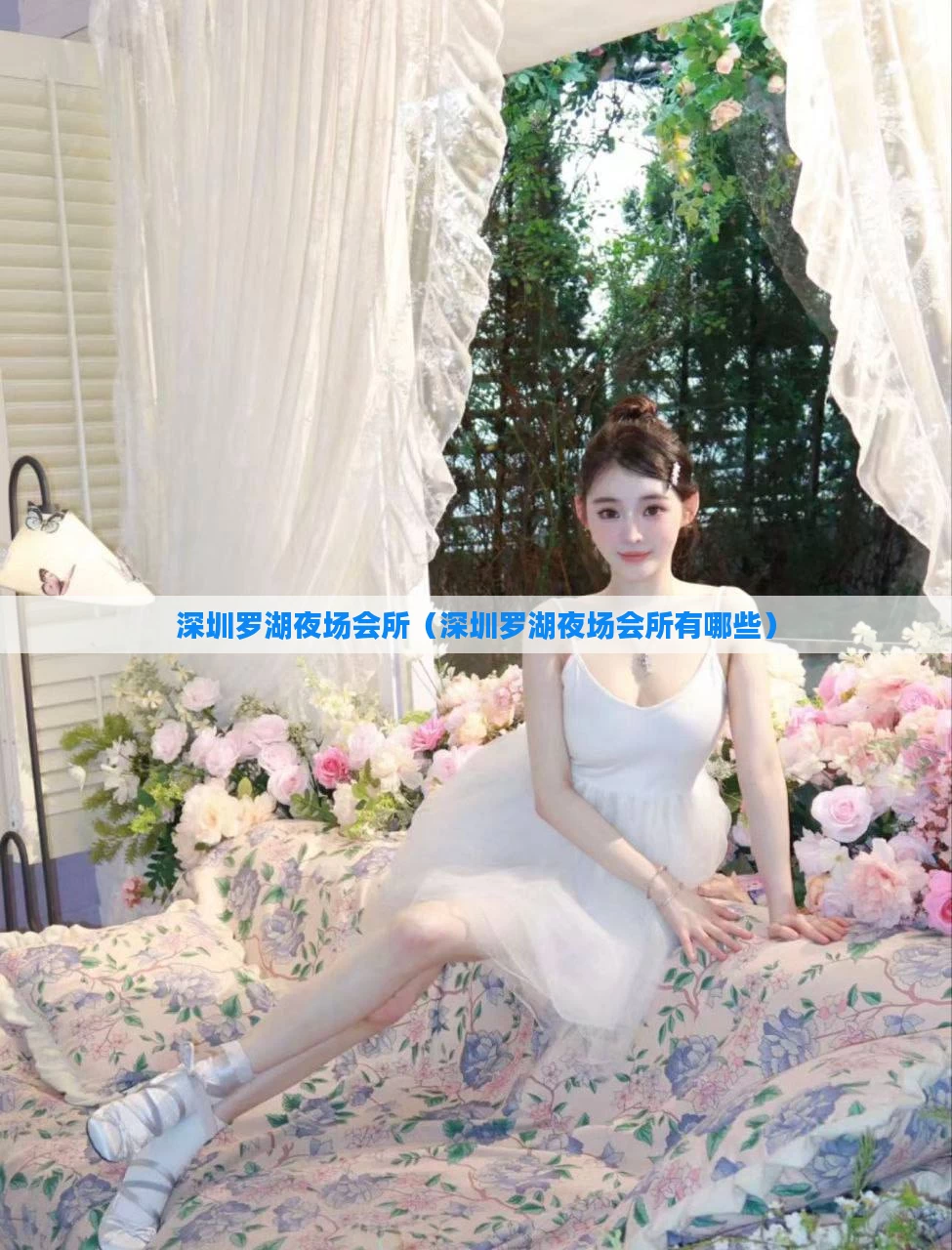 深圳罗湖夜场会所（深圳罗湖夜场会所有哪些）