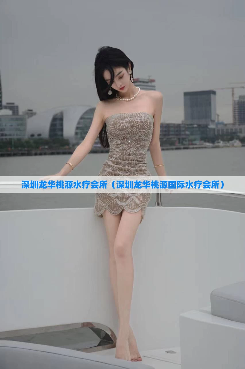 深圳龙华桃源水疗会所(深圳龙华桃源国际水疗会所)
