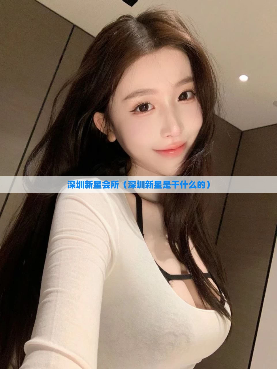 深圳新星会所（深圳新星是干什么的）