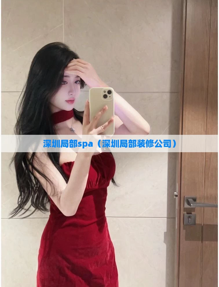 深圳局部spa（深圳局部装修公司）