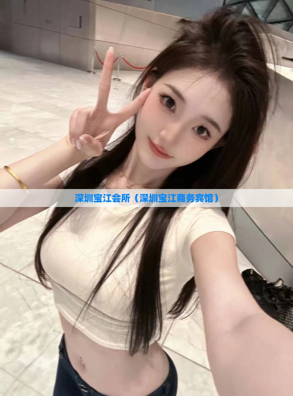 深圳宝江会所（深圳宝江商务宾馆）