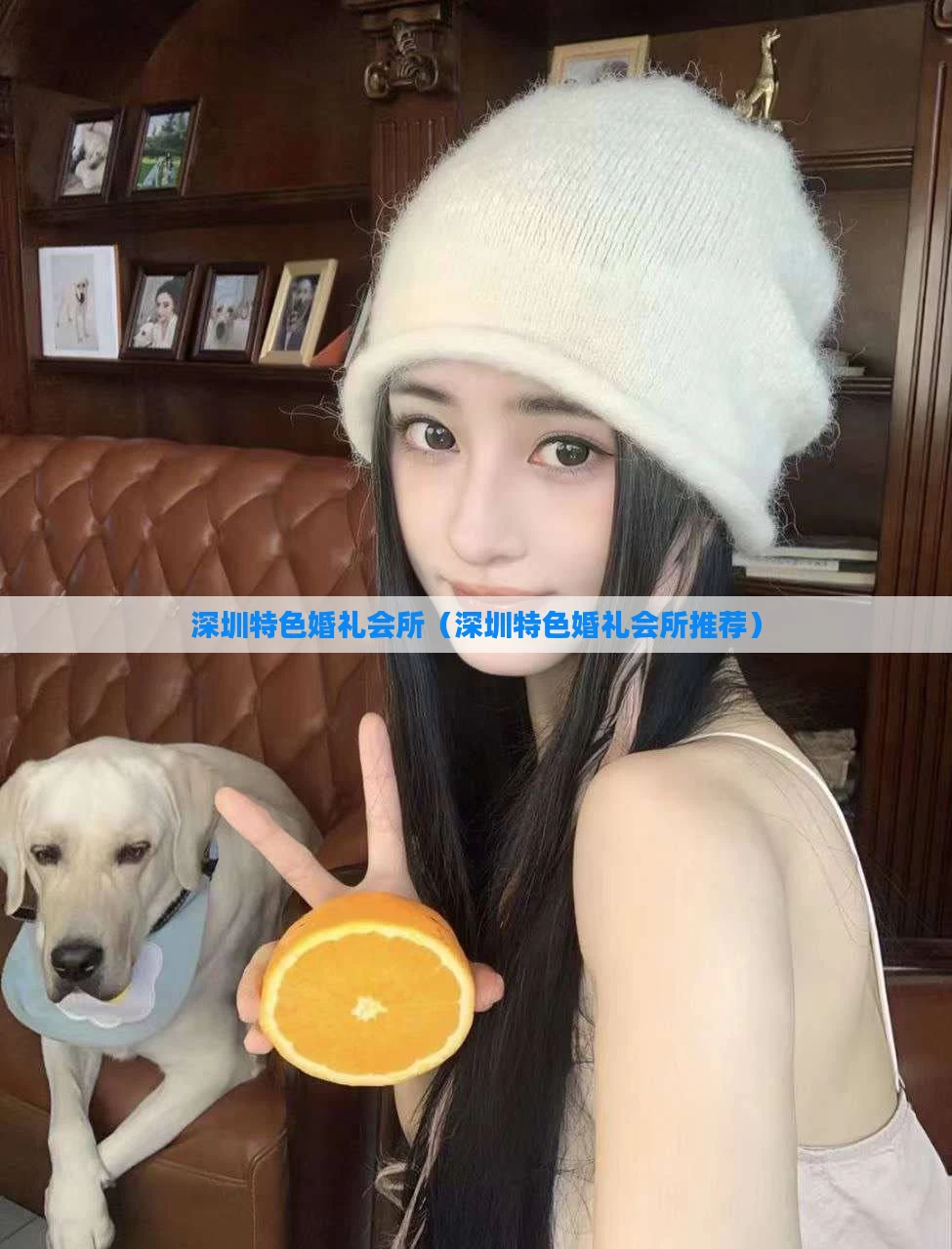 深圳特色婚礼会所（深圳特色婚礼会所推荐）
