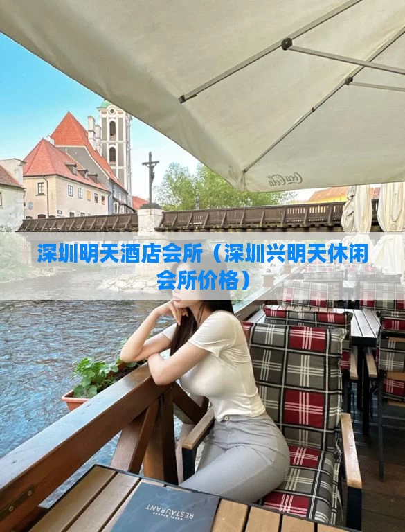 深圳明天酒店会所（深圳兴明天休闲会所价格）