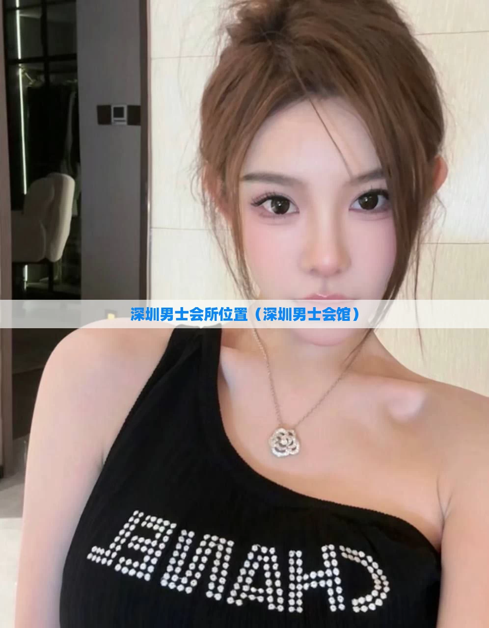 深圳男士会所位置（深圳男士会馆）