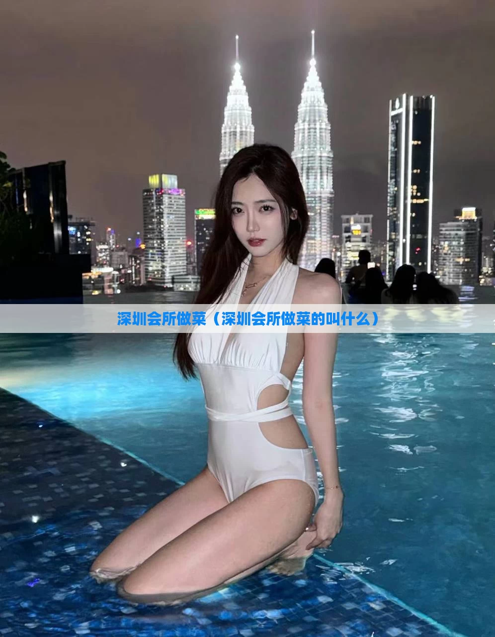 深圳会所做菜（深圳会所做菜的叫什么）