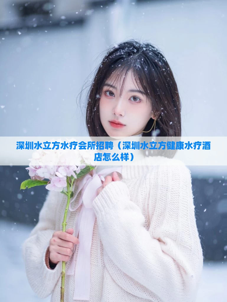 深圳水立方水疗会所招聘（深圳水立方健康水疗酒店怎么样）