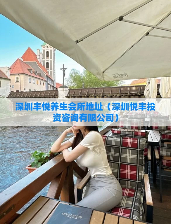 深圳丰悦养生会所地址（深圳悦丰投资咨询有限公司）