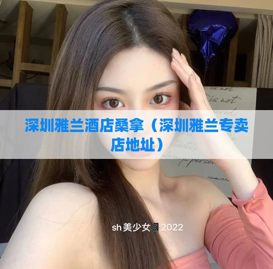 深圳雅兰酒店桑拿（深圳雅兰专卖店地址）